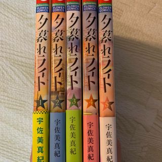 ショウガクカン(小学館)の夕暮れライト☆宇佐美 真紀 先生作 全巻セット！！(全巻セット)