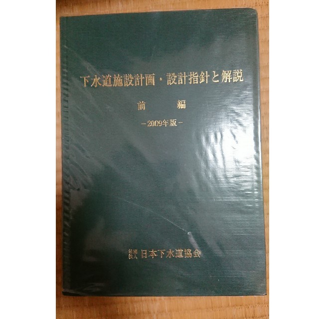 下水道施設計画・設計指針と解説 前編後編 2009年版 | livro