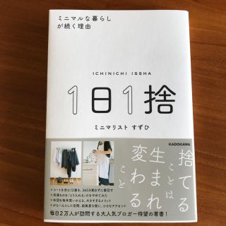 ☆ 1日1捨 ☆ミニマルな暮らしが続く理由(住まい/暮らし/子育て)