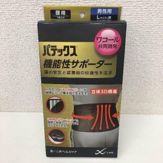 ダイイチサンキョウヘルスケア(第一三共ヘルスケア)の★新品★送料無料★パテックス　サポーター　腰　男性用　Ｌサイズ(日用品/生活雑貨)