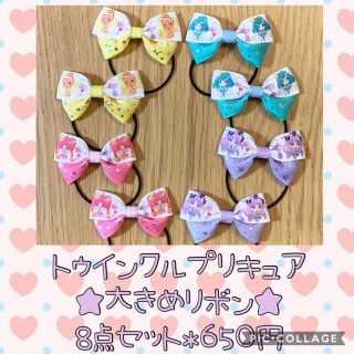 バンダイ(BANDAI)のトゥインクルプリキュア♡大きめ♡リボンゴム♡８点セット♡こども(ファッション雑貨)