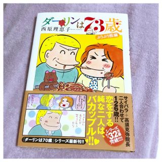 ショウガクカン(小学館)のダーリンは73歳 ぷりぷり熊編 西原理恵子(女性漫画)