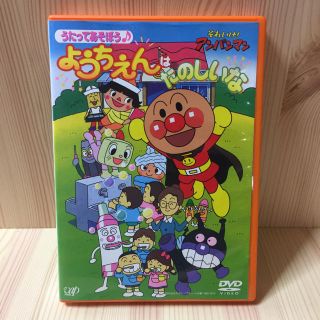 アンパンマン(アンパンマン)のアンパンマンDVD☆ようちえんはたのしいな(キッズ/ファミリー)