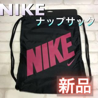 ナイキ(NIKE)のNIKE ナイキ ナップサック ブラック×ピンク(バッグパック/リュック)