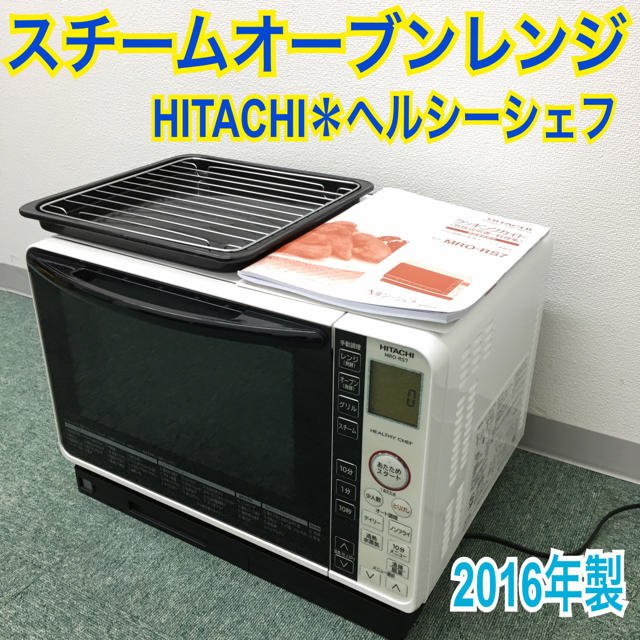 送料無料＊日立 スチームオーブンレンジ ヘルシーシェフ 2016年製＊ スマホ/家電/カメラの調理家電(電子レンジ)の商品写真