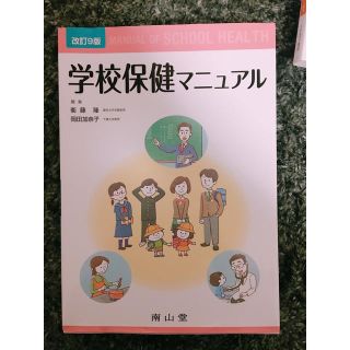 学校保健マニュアル(語学/参考書)