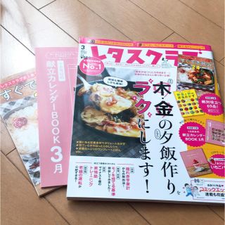 レタスクラブ 3月号 新品未使用品(住まい/暮らし/子育て)