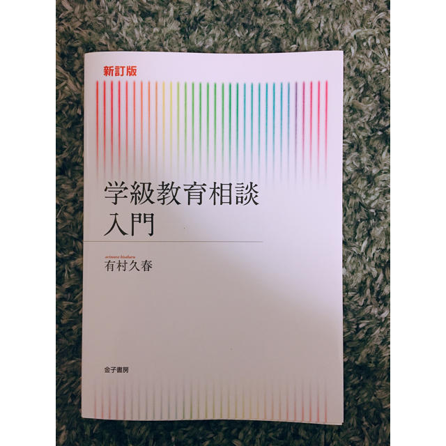 学級教育相談入門 エンタメ/ホビーの本(語学/参考書)の商品写真