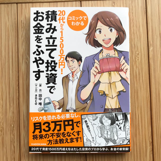 角川書店(カドカワショテン)の20代から1500万円！積み立て投資でお金をふやす エンタメ/ホビーの本(ビジネス/経済)の商品写真