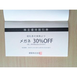 最新　メガネの愛眼　株主優待券　メガネ30％オフ券　1枚　普通郵便送料無料(ショッピング)