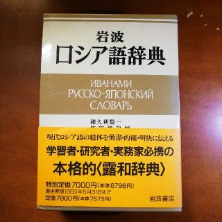 岩波ロシア語辞典(語学/参考書)