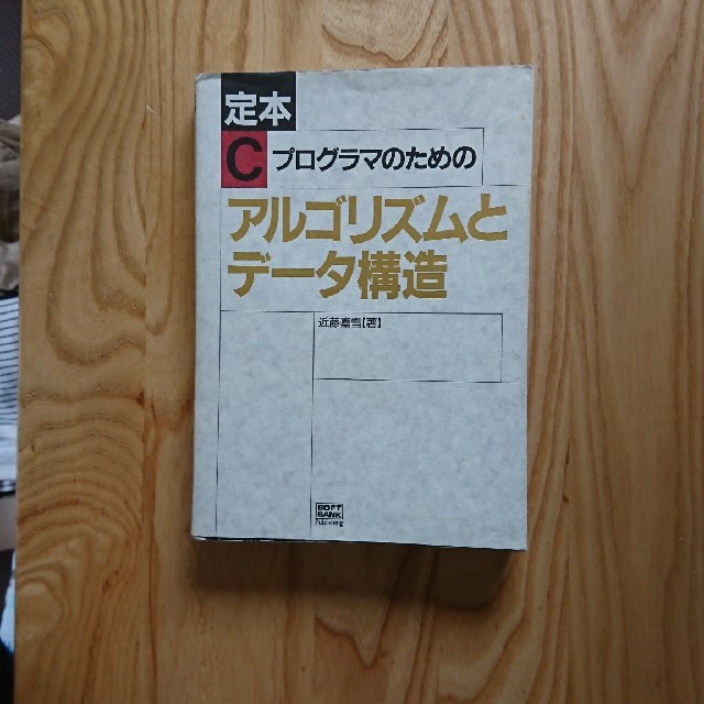 定本Cプログラマのためのアルゴリズムとデータ構造 エンタメ/ホビーの本(コンピュータ/IT)の商品写真