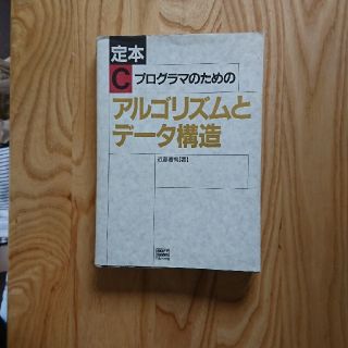 定本Cプログラマのためのアルゴリズムとデータ構造(コンピュータ/IT)