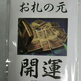 開運！お札の元(財布)