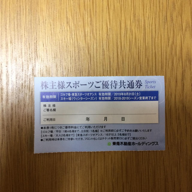 東急不動産株主優待券 チケットの施設利用券(スキー場)の商品写真