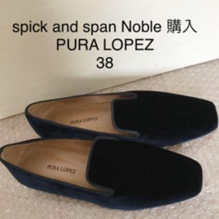 スピックアンドスパンノーブル(Spick and Span Noble)のスペイン製 Noble購入 2.6万 ベロア ローファー 38 試着のみ(ローファー/革靴)