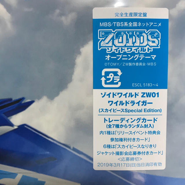 3,000セット限定 スカイピースSky Flight完全生産限定盤 ゾイド 3の ...