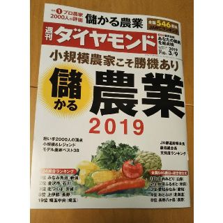 ダイヤモンドシャ(ダイヤモンド社)の週刊ダイヤモンド 儲かる農業2019(ニュース/総合)