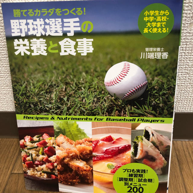 「野球選手の栄養と食事 勝てるカラダをつくる!」 エンタメ/ホビーの本(趣味/スポーツ/実用)の商品写真