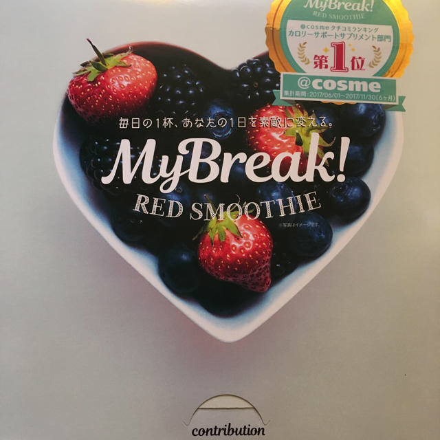 GRIFFIN(グリフィン)のMY Break! RED SOOTHIEくみっきープロデュース コスメ/美容のダイエット(ダイエット食品)の商品写真