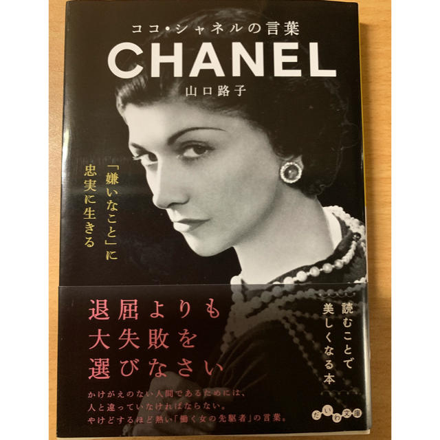 CHANEL(シャネル)のココ・シャネルの言葉   エンタメ/ホビーの本(文学/小説)の商品写真