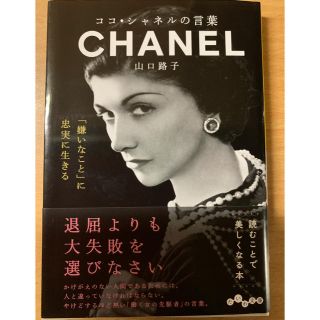 シャネル(CHANEL)のココ・シャネルの言葉  (文学/小説)