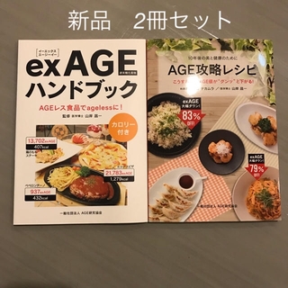 2冊セット 新品 exAGEハンドブック と AGE攻略レシピ(趣味/スポーツ/実用)
