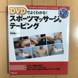 DVDでよくわかる！ スポーツマッサージ&テーピング(趣味/スポーツ/実用)