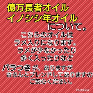 億万長者・2019年限定イノシシ年 ラメ入りオイルについて。(エッセンシャルオイル（精油）)