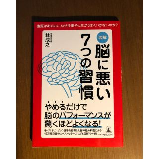 ゲントウシャ(幻冬舎)の 図解  脳に悪い7つの習慣     林成之(ノンフィクション/教養)