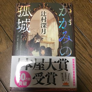 かがみの孤城(文学/小説)