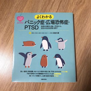 こころのクスリBOOKS よくわかるパニック症・広場恐怖症・PTSD(健康/医学)