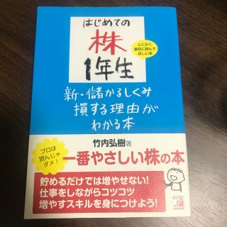 はじめての株1年生  新・儲かるしくみ損する理由がわかる本(ビジネス/経済)