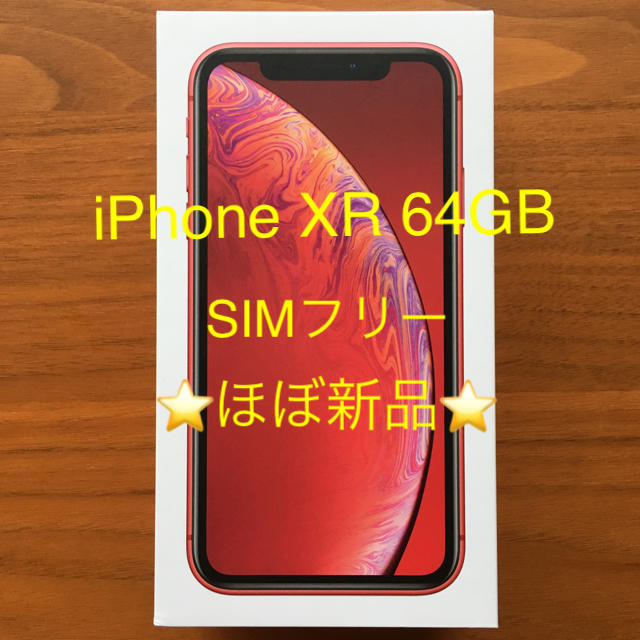 iPhone XR SIMフリー 64GB ほぼ新品 - スマートフォン本体