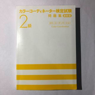 カラーコーディネーター検定試験問題集２級(資格/検定)