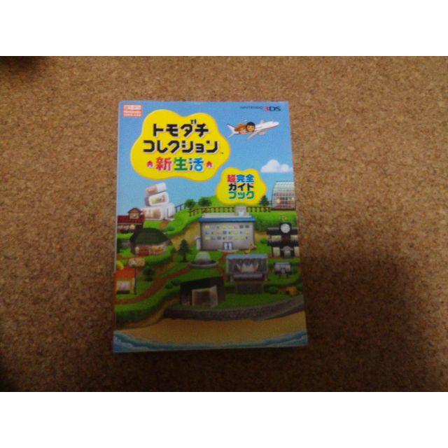 トモダチコレクション新生活　攻略本 エンタメ/ホビーのゲームソフト/ゲーム機本体(家庭用ゲームソフト)の商品写真