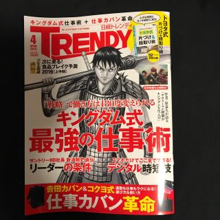 迅速発送 追跡可能「日経トレンディ4月号」最新刊 一読のみ美本(ビジネス/経済)