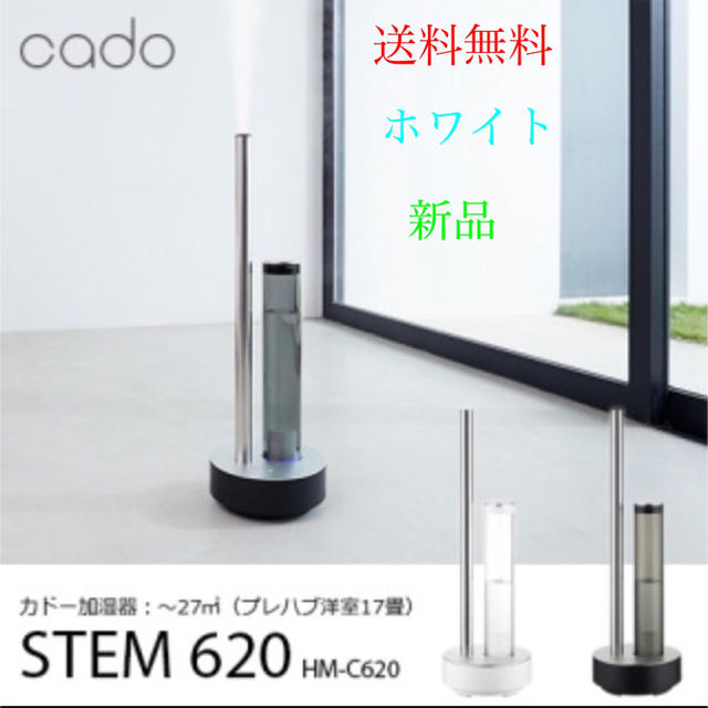 新品 カドー cado 超音波式加湿器 STEM 620 HM-C620-WH