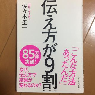 ダイヤモンドシャ(ダイヤモンド社)の伝え方が9割(ノンフィクション/教養)