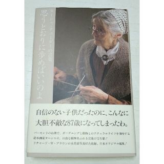 思うとおりに歩めばいいのよ ターシャテューダーの言葉(ノンフィクション/教養)