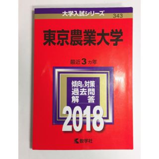 キョウガクシャ(教学社)の東京農業大学2018赤本(語学/参考書)