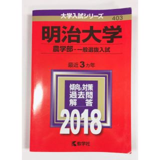 キョウガクシャ(教学社)の明治大学農学部一般選抜2018赤本(語学/参考書)