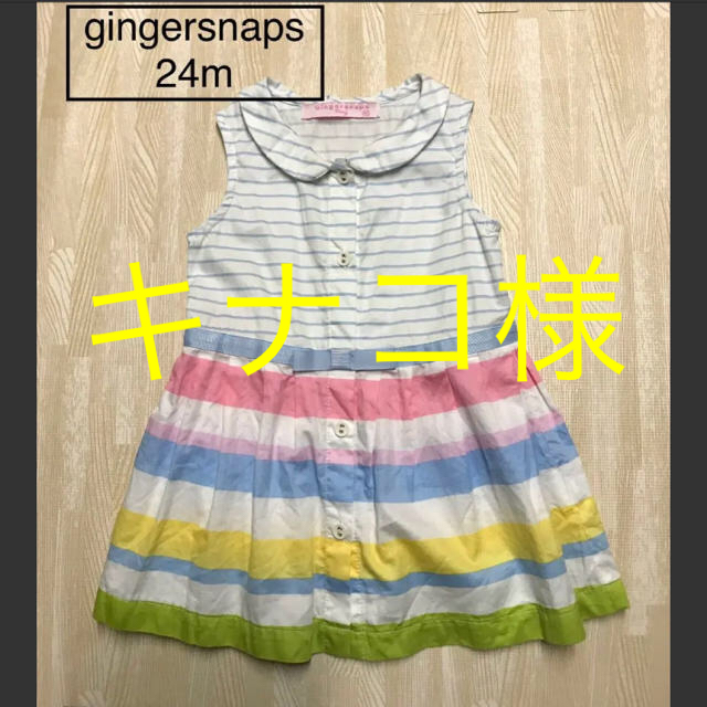 babyGAP(ベビーギャップ)の【 ジンジャースナップス 】 ワンピース 24m 85 90 ボーダー キッズ/ベビー/マタニティのベビー服(~85cm)(ワンピース)の商品写真