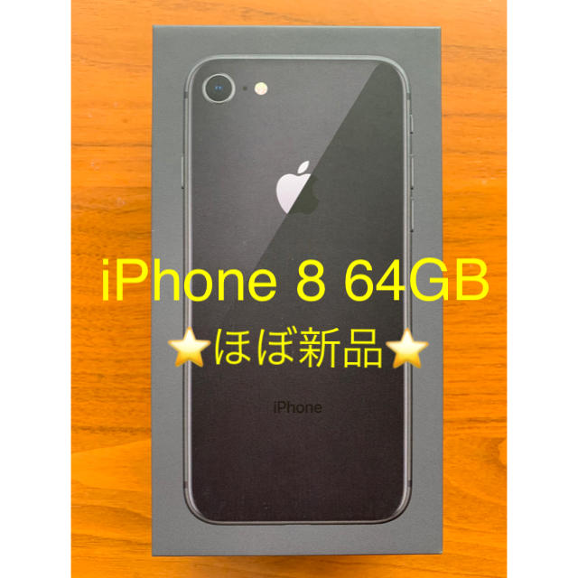 iPhone 8 64GB ほぼ新品