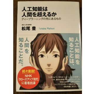 人工知能は人間を超えるか (ビジネス/経済)