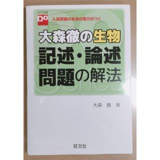 オウブンシャ(旺文社)のyoshi*様専用　大森徹の生物 記述・論述の解法(語学/参考書)