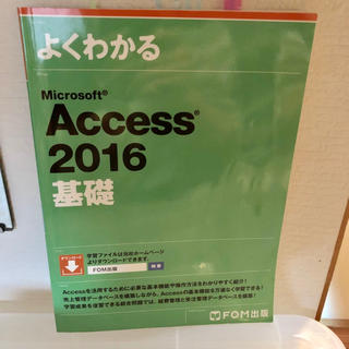 マイクロソフト(Microsoft)のよくわかる Microsoft Access 2016(コンピュータ/IT)