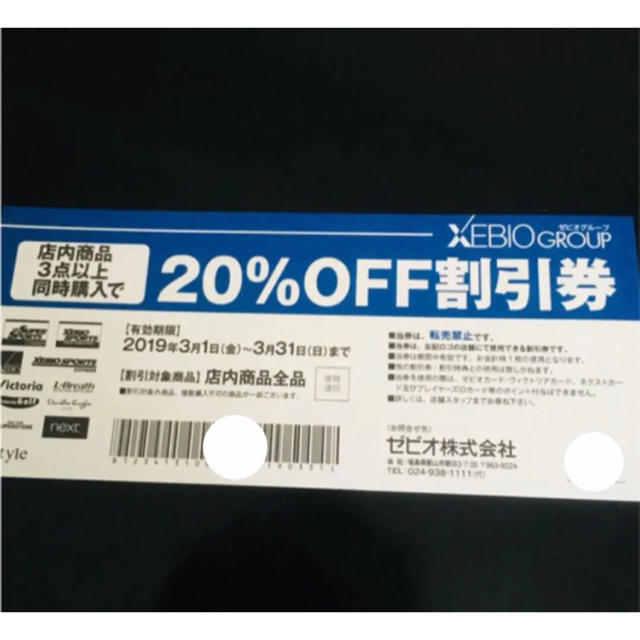 【新品・未使用】ゼビオ ヴィクトリア 20%OFF 割引券 1枚 チケットの優待券/割引券(ショッピング)の商品写真