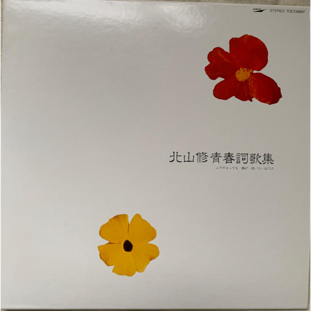 北山修 青春詞歌集 エンタメ/ホビーのCD(ポップス/ロック(邦楽))の商品写真