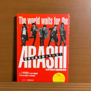 アラシ(嵐)の世界は嵐を待っている！ARASHI 最新写真集(アート/エンタメ/ホビー)